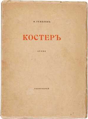 Гумилев Н.С. Костер: стихи. СПб.: Гиперборей, 1918